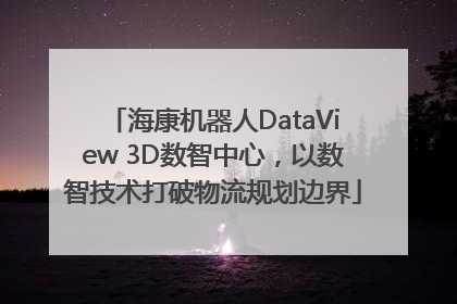海康机器人DataView 3D数智中心，以数智技术打破物流规划边界