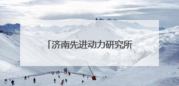 济南先进动力研究所胡斌：用青春和奋斗书写从“0”到“满园春色”的科研故事