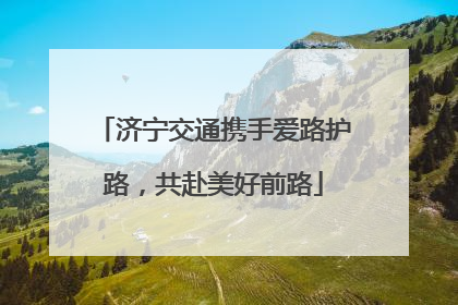 济宁交通携手爱路护路，共赴美好前路