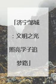 济宁邹城：文明之光照亮学子追梦路