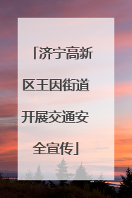 济宁高新区王因街道开展交通安全宣传