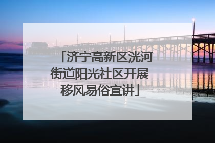 济宁高新区洸河街道阳光社区开展移风易俗宣讲