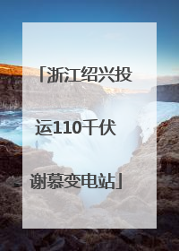 浙江绍兴投运110千伏谢慕变电站