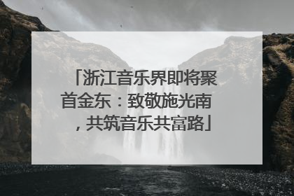 浙江音乐界即将聚首金东：致敬施光南，共筑音乐共富路