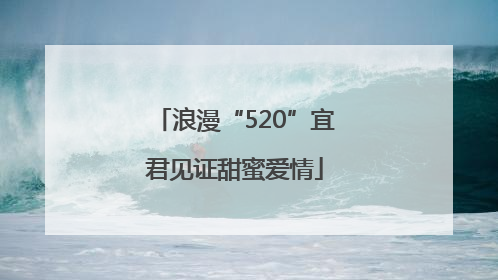 浪漫“520”宜君见证甜蜜爱情
