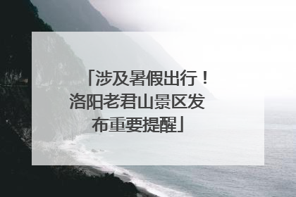涉及暑假出行！洛阳老君山景区发布重要提醒