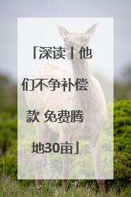 深读丨他们不争补偿款 免费腾地30亩