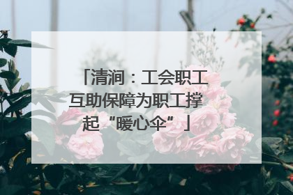 清涧：工会职工互助保障为职工撑起“暖心伞”