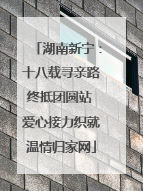 湖南新宁：十八载寻亲路终抵团圆站 爱心接力织就温情归家网