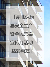 湖北保康县安全生产暨全民禁毒宣传月活动精彩启幕