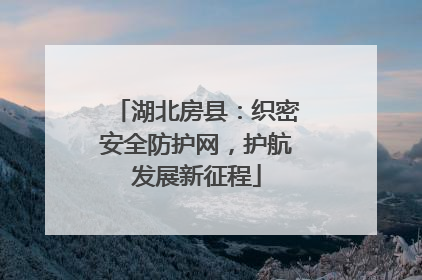 湖北房县：织密安全防护网，护航发展新征程