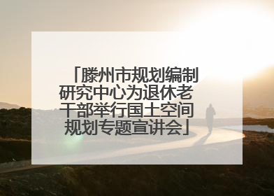 滕州市规划编制研究中心为退休老干部举行国土空间规划专题宣讲会