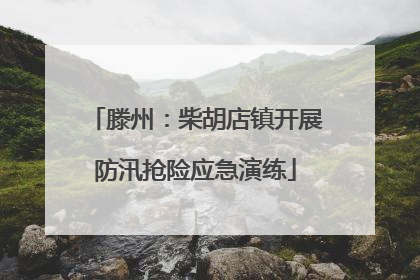 滕州：柴胡店镇开展防汛抢险应急演练