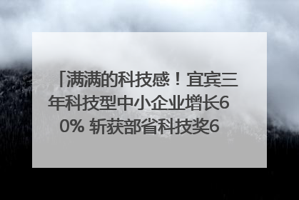 满满的科技感！宜宾三年科技型中小企业增长60% 斩获部省科技奖6项｜您牵挂的四川