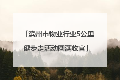 滨州市物业行业5公里健步走活动圆满收官