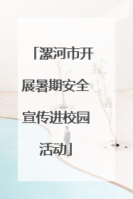 漯河市开展暑期安全宣传进校园活动