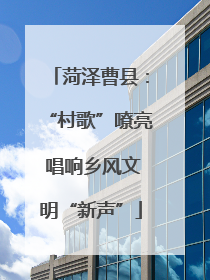 菏泽曹县：“村歌”嘹亮 唱响乡风文明“新声”