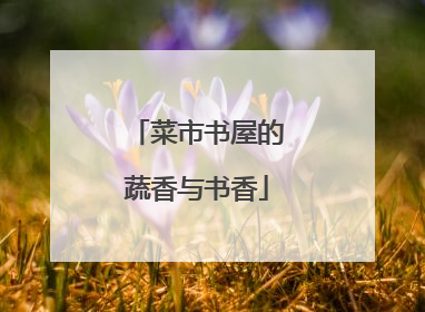 菜市书屋的蔬香与书香