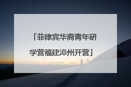 菲律宾华裔青年研学营福建漳州开营