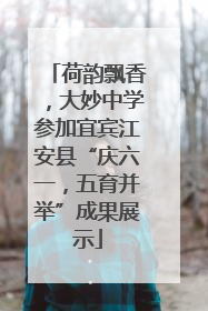 荷韵飘香，大妙中学参加宜宾江安县“庆六一，五育并举”成果展示