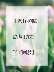 老兵护航高考 助力学子圆梦