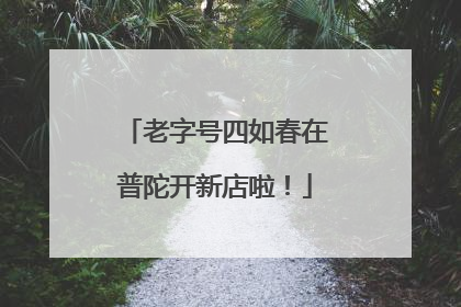 老字号四如春在普陀开新店啦！