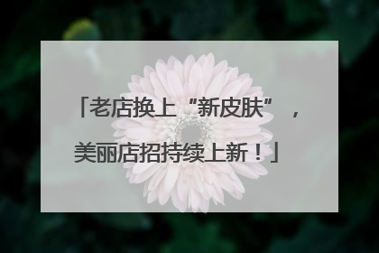 老店换上“新皮肤”，美丽店招持续上新！