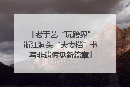 老手艺“玩跨界” 浙江洞头“夫妻档”书写非遗传承新篇章