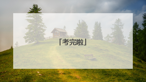 考完啦