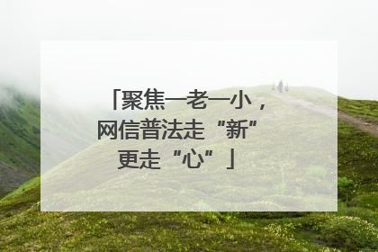 聚焦一老一小，网信普法走“新”更走“心”