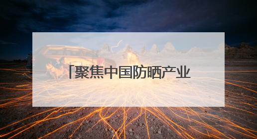 聚焦中国防晒产业 植物医生防晒产品线再添新成员