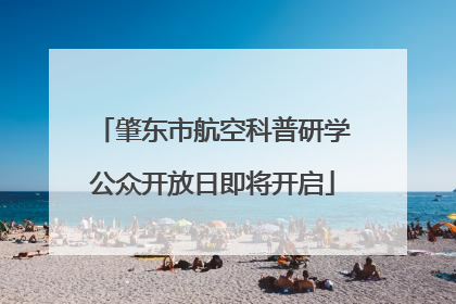 肇东市航空科普研学公众开放日即将开启
