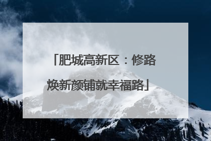 肥城高新区：修路焕新颜铺就幸福路