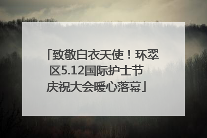 致敬白衣天使！环翠区5.12国际护士节庆祝大会暖心落幕