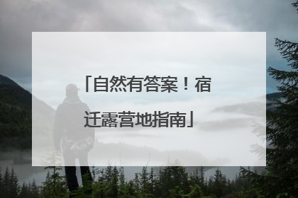 自然有答案！宿迁露营地指南