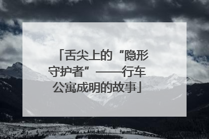 舌尖上的“隐形守护者”——行车公寓成明的故事
