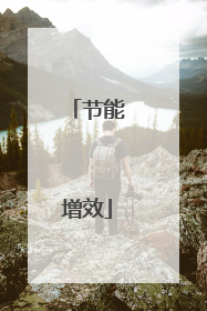 节能增效