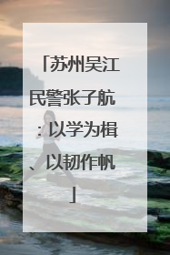 苏州吴江民警张子航：以学为楫、以韧作帆