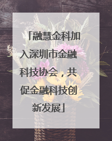 融慧金科加入深圳市金融科技协会，共促金融科技创新发展