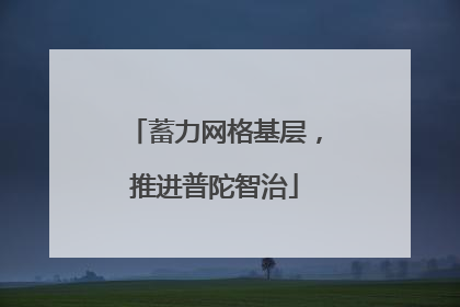 蓄力网格基层，推进普陀智治