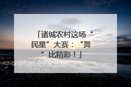 诸城农村这场“民星”大赛：“舞”比精彩！