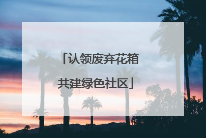 认领废弃花箱 共建绿色社区