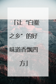 让“白鲞之乡”的好味道香飘四方