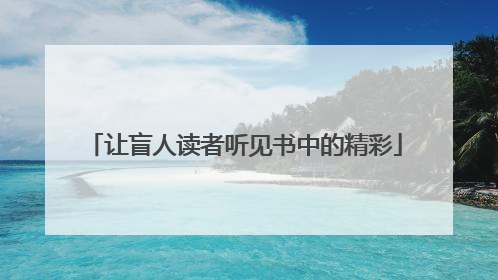 让盲人读者听见书中的精彩