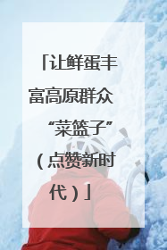 让鲜蛋丰富高原群众“菜篮子”（点赞新时代）