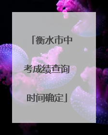 衡水市中考成绩查询时间确定