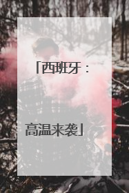 西班牙：高温来袭