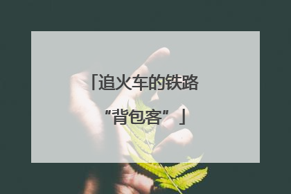 追火车的铁路“背包客”