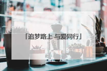 追梦路上 与爱同行