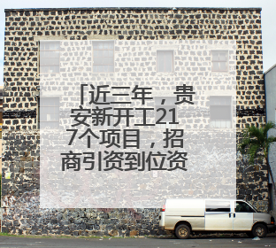 近三年，贵安新开工217个项目，招商引资到位资金达400亿元